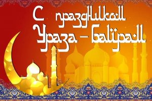 Ураза-Байрам! Поздравление с Праздником!