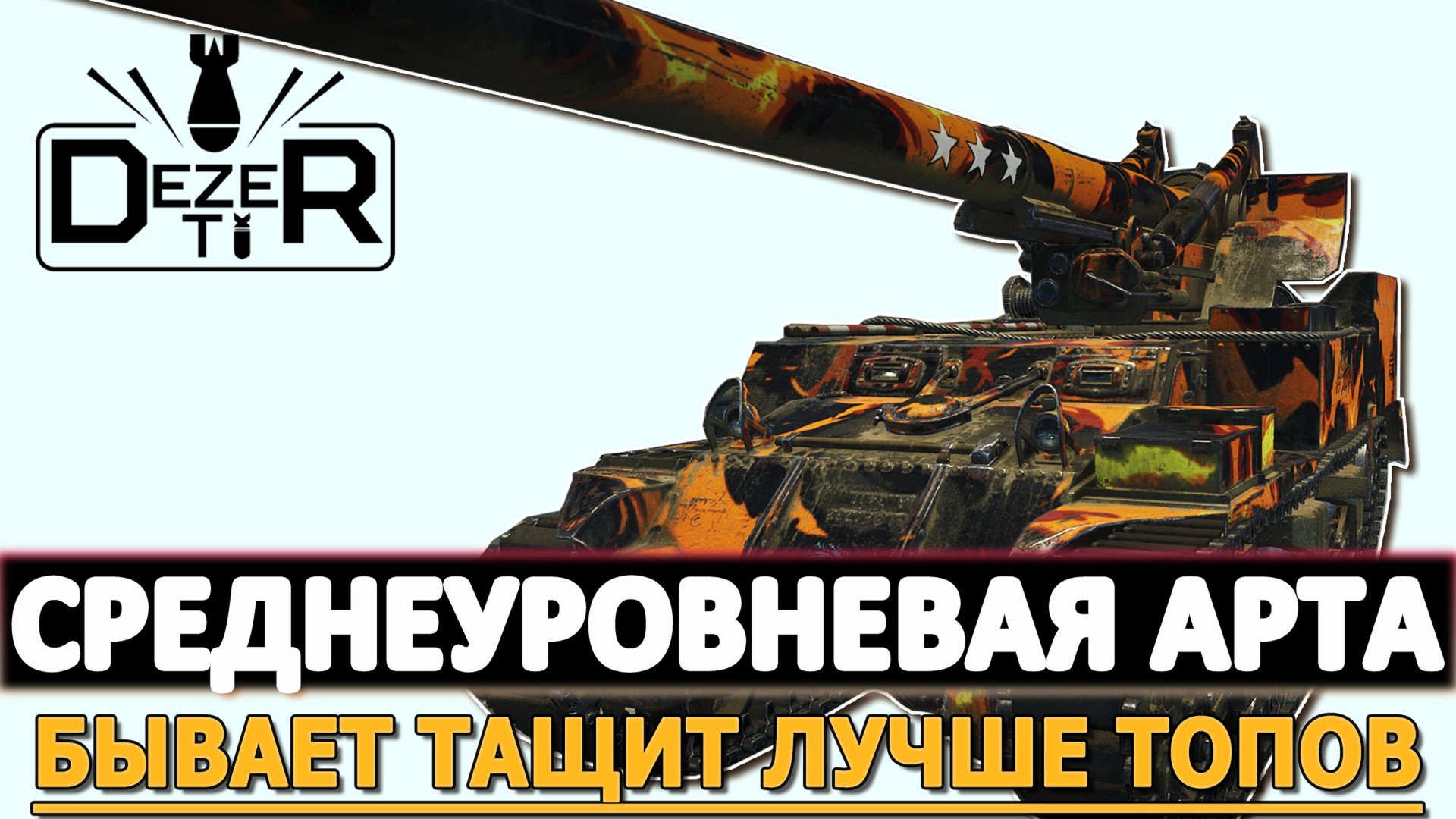 СРЕДНЕУРОВНЕВАЯ АРТА - БЫВАЕТ ТАЩИТ ЛУЧШЕ ТОПОВОЙ.