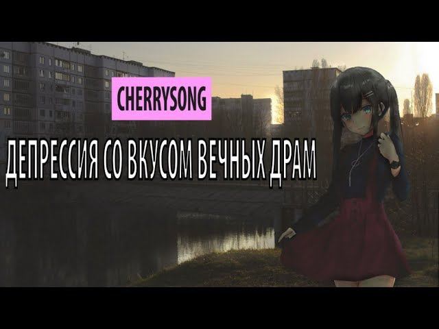 cherrysong - депрессия со вкусом вечных драм смотреть онлайн