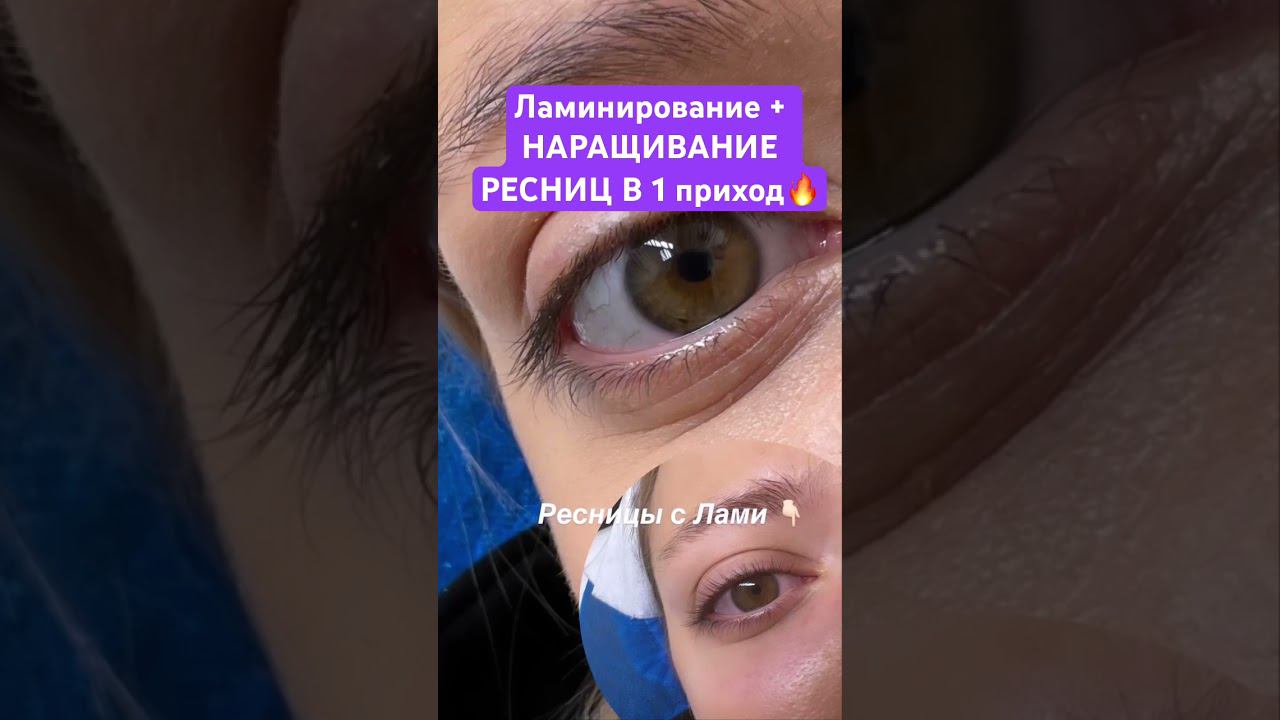 #lash ламинирование ресниц и наращивание в 1 день) желаю так уже больше 5 лет #топ #лэшмейкер #лэш смотреть онлайн