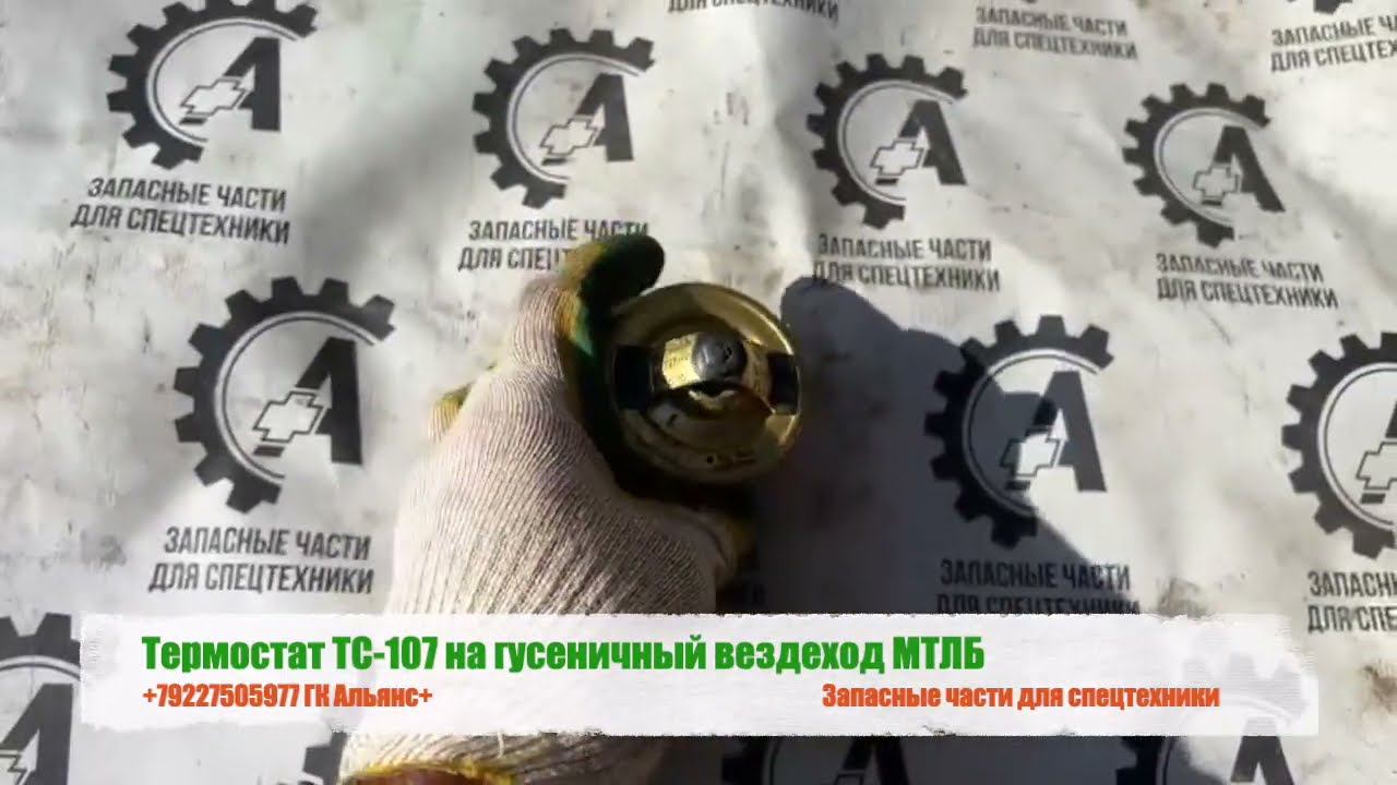 Термостат ТС-107 на гусеничный вездеход МТЛБ смотреть онлайн