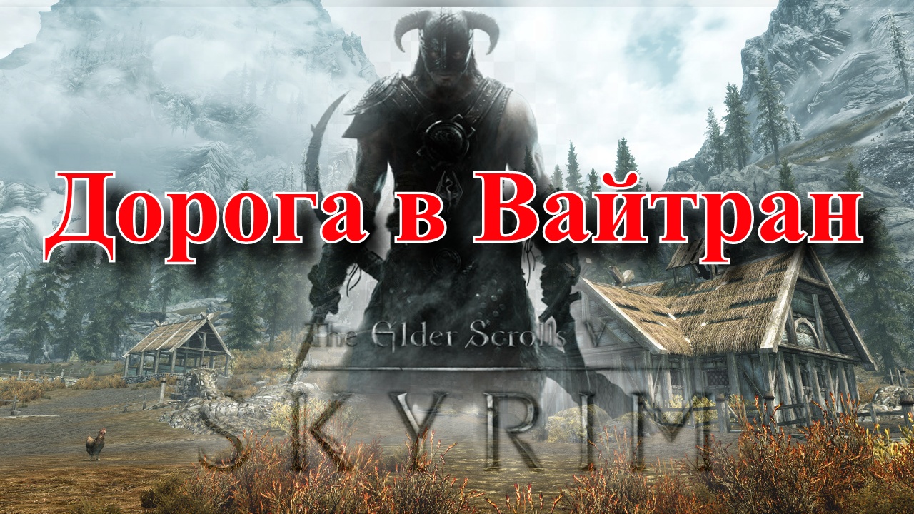 The Elder Scrolls V Skyrim Special Edition смотреть онлайн