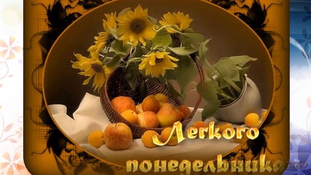 Поздравление_с_Понедельником ! смотреть онлайн