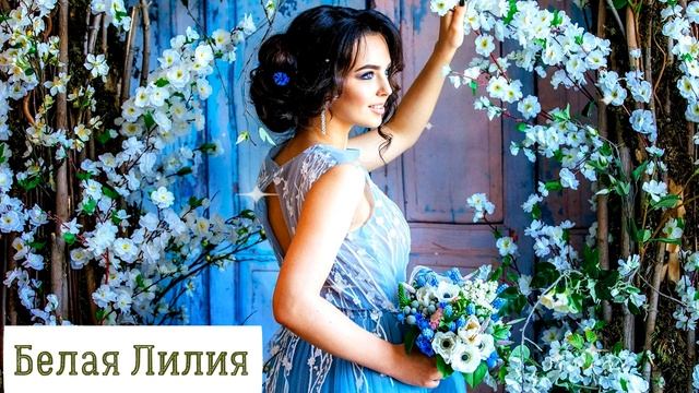 БЕЛАЯ ❤️️ ЛИЛИЯ - Сделай шаг мне навстречу ! смотреть онлайн