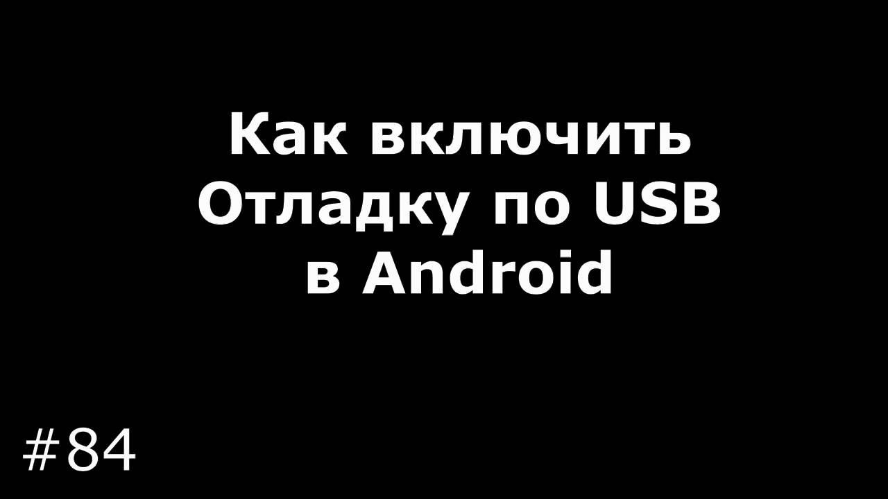 Как включить Отладку по USB в Android 2, Android 4, Android 5 и Android 6