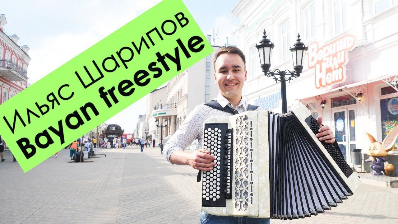 Ильяс Шарипов - Bayan freestyle