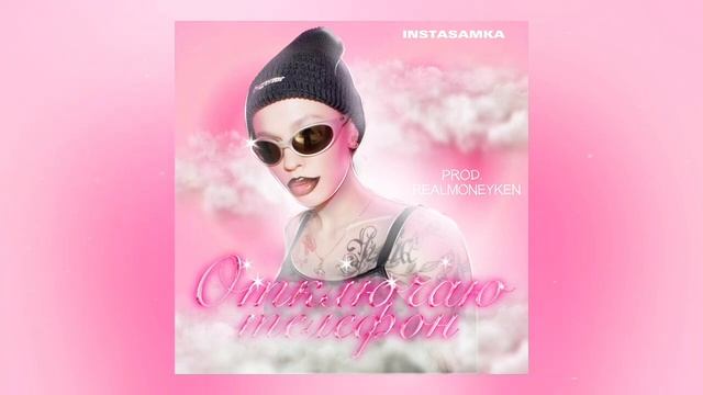 INSTASAMKA ОТКЛЮЧАЮ ТЕЛЕФОН СЛИВ ТРЕКА #realmoneyken #instasamka #инстасамка смотреть онлайн