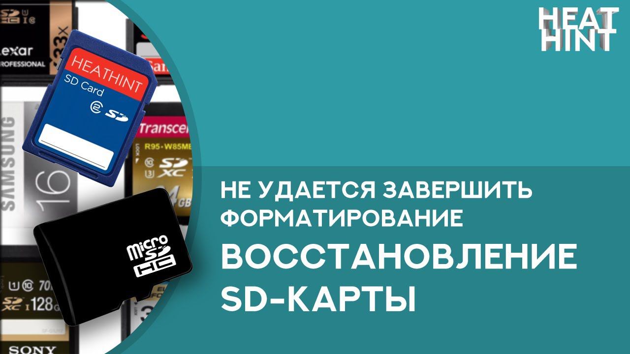 ⚡️ Windows не удается завершить форматирование. Как оживить SD карту? РЕШЕНИЕ ✅ [+англ. субтитры] смотреть онлайн