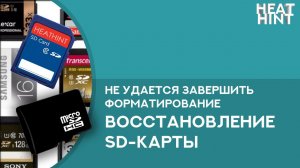 ⚡️ Windows не удается завершить форматирование. Как оживить SD карту? РЕШЕНИЕ ✅ [+англ. субтитры]