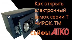 Сейф Aiko с электронным кодовым замком. Как открыть и перекодировать. Сейфы серии Т, TM, Чирок