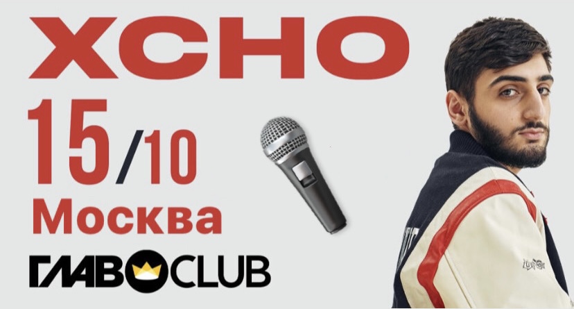Концерт // XCHO // Москва ?