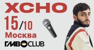 Концерт // XCHO // Москва ?