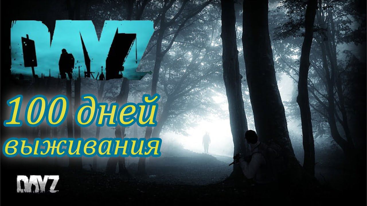 100 ДНЕЙ ВЫЖИВАНИЯ В DayZ | День 1 Осознание смотреть онлайн