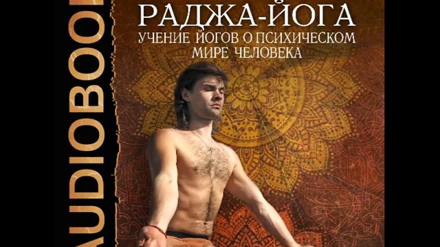 Раджа йога. Учение йогов о психическом мире человека. Йог Рамачарака. смотреть онлайн