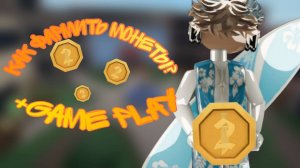 *Быстро накопить МОНЕТЫ!? Легко! «ММ2» +game play)*
