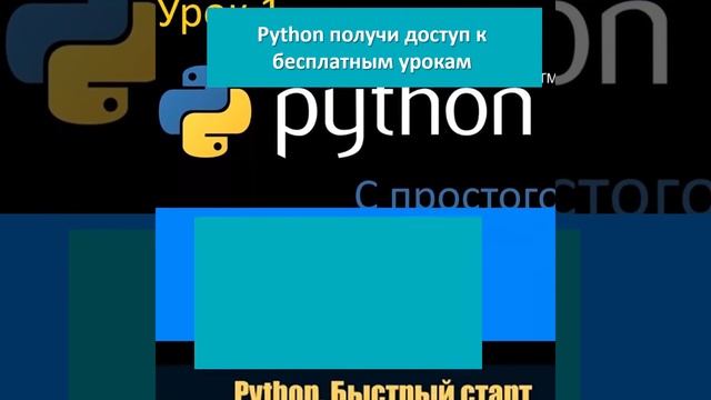 Python для начинающих уроки смотреть онлайн