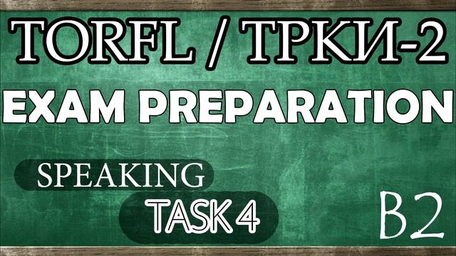 TORFL-2/ ТРКИ -2. EXAM PREPARATION. SPEAKING. TASK 4.10 + ПРИМЕР смотреть онлайн