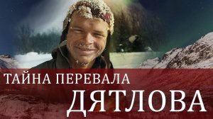 Тайна перевала Дятлова. Версии  2  || ЧАСТЬ 1 || Фильм 2013 года