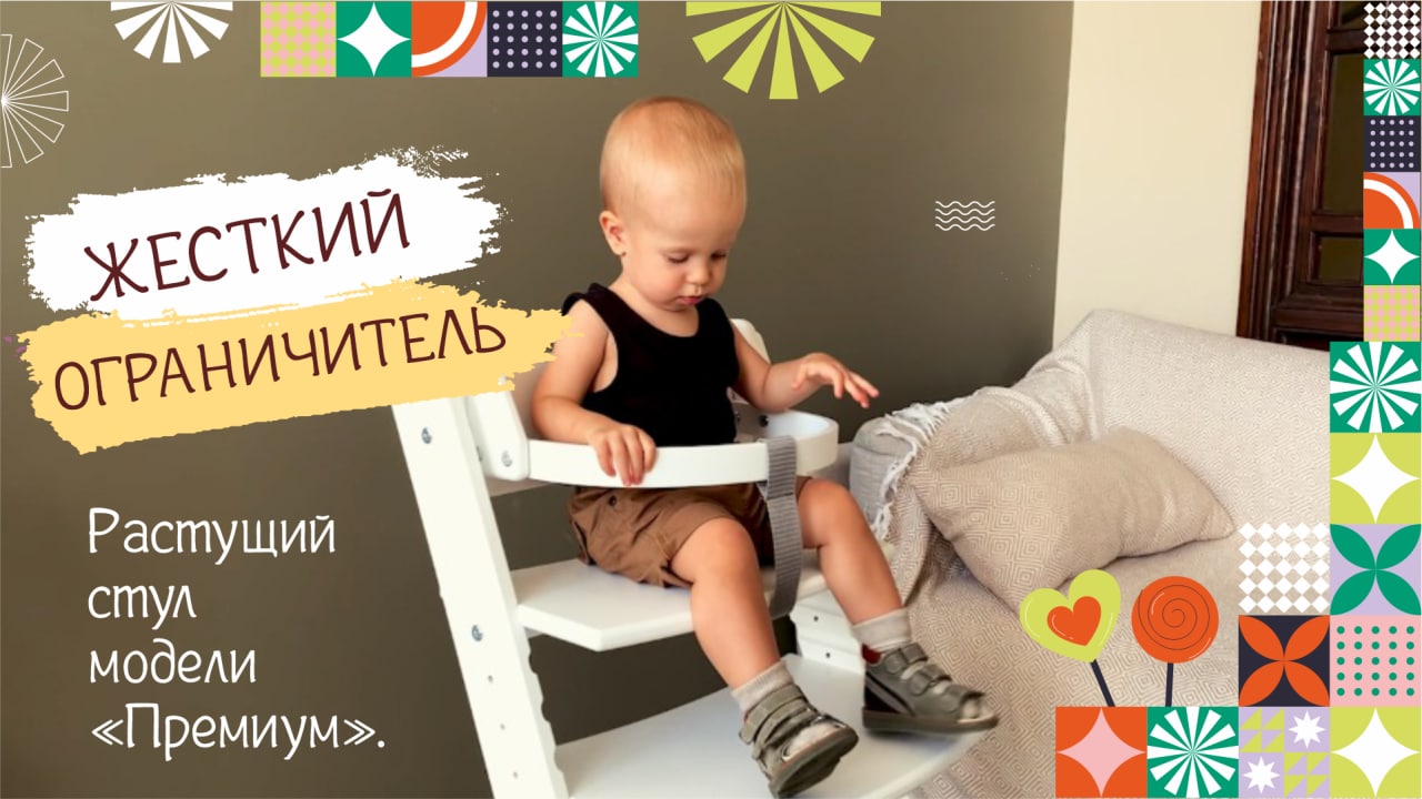 Жесткий ограничитель для Растущего стула «ПРЕМИУМ» Конёк - Горбунёк смотреть онлайн