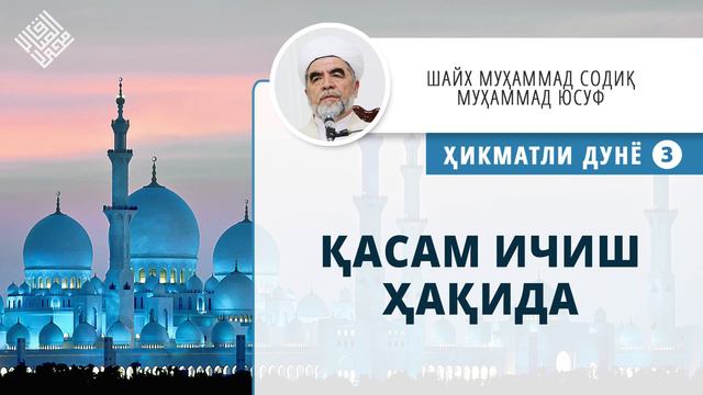 07. Қасам ичиш ҳақида | Qasam ichish haqida смотреть онлайн