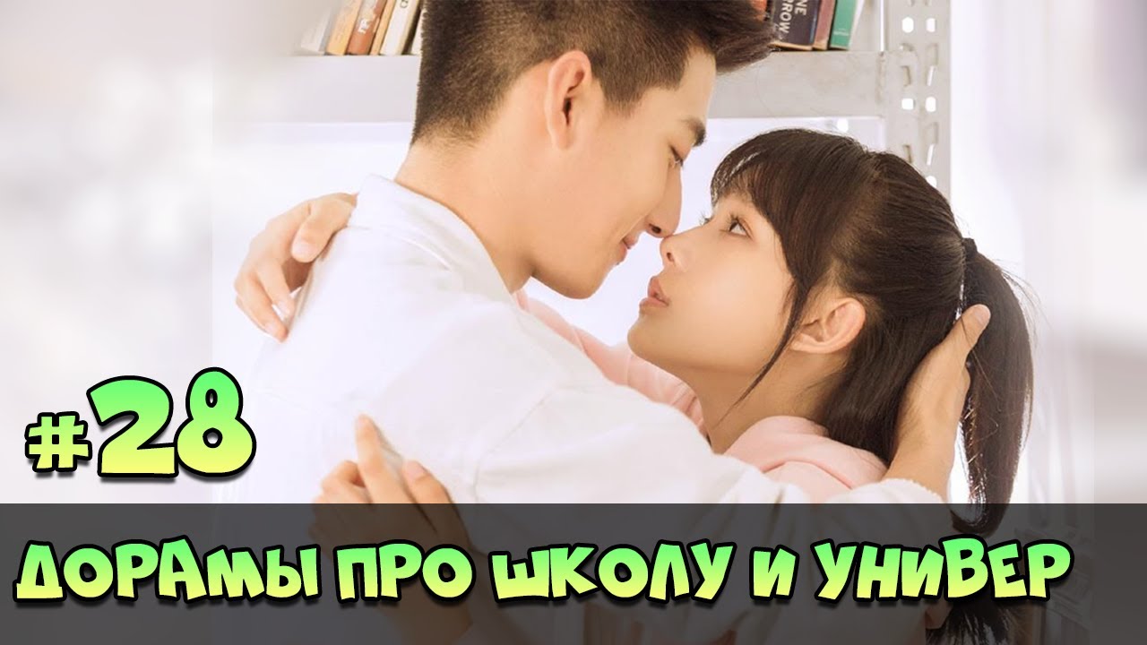 КРУТЫЕ ДОРАМЫ ПРО ШКОЛУ И ЛЮБОВЬ ♥ Китайские и Корейские СЕРИАЛЫ про ШКОЛУ и УНИВЕР #76 смотреть онлайн