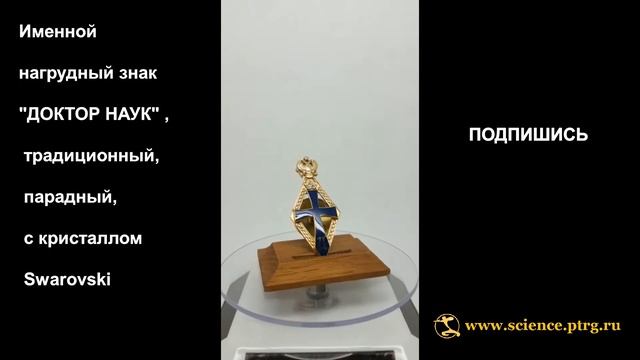 №1915 Нагрудный знак "ДОКТОР НАУК" , парадный, позолоченное серебро, с кристаллом Swarovski смотреть онлайн