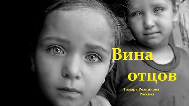 Вина отцов.. (рассказ)