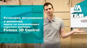 Монтаж мебельного ящика на направляющих скрытого монтажа Firmax 3D Control