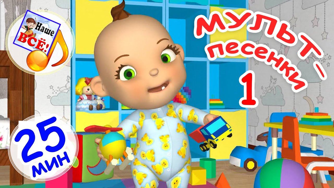 МУЛЬТ-ПЕСЕНКИ #1. Музыкальный концерт. Наше всё! смотреть онлайн