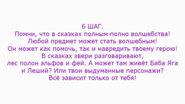 10 простых шагов как написать сказку смотреть онлайн