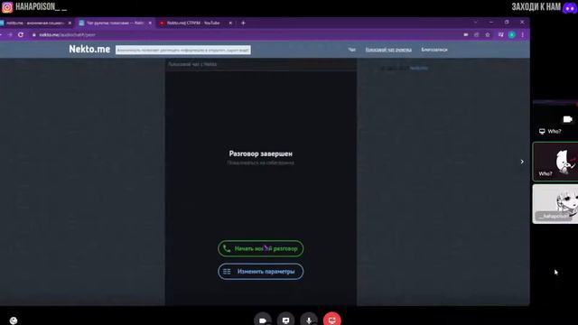 Nekto.me| СТРИМ
