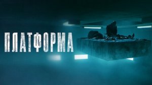Платформа | The Platform (2020)