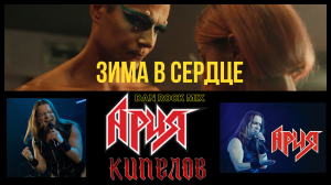 ЗИМА В СЕРДЦЕ - АРИЯ + КИПЕЛОВ + МОЯ МИШЕЛЬ + ЕВА ПОЛЬНА + DAN ROCK