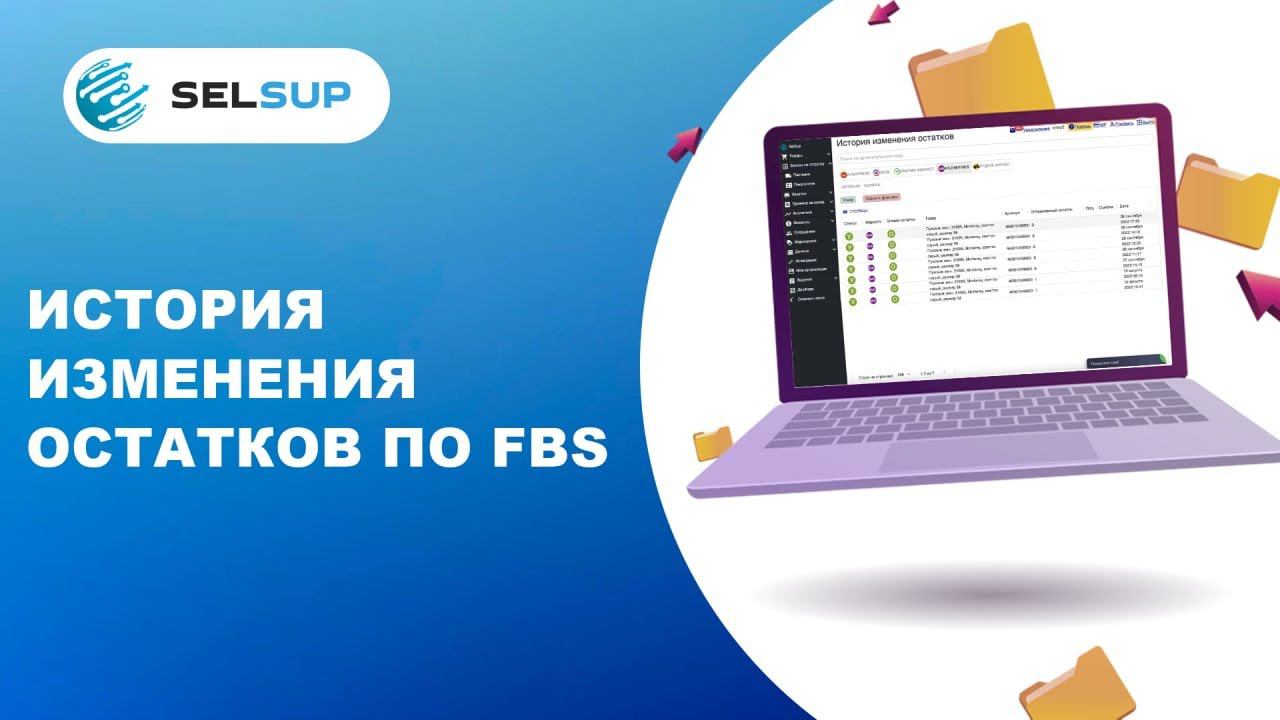Как посмотреть историю изменения остатков по FBS в селсапе смотреть онлайн