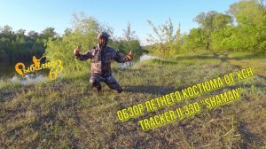 Обзор летнего костюма от ХСН "Tracker-II 330" Shaman