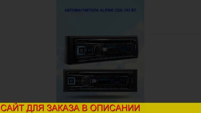 Alpine cde-193 вт купить смотреть онлайн