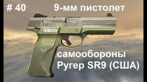 9-мм пистолет самообороны Ругер SR9 (США).  World of Guns: Gun Disassembly  #40