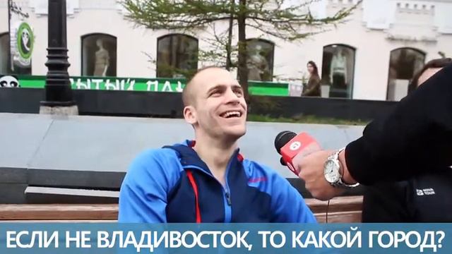 Если не Владивосток, то какой город? Опрос от Подряда смотреть онлайн