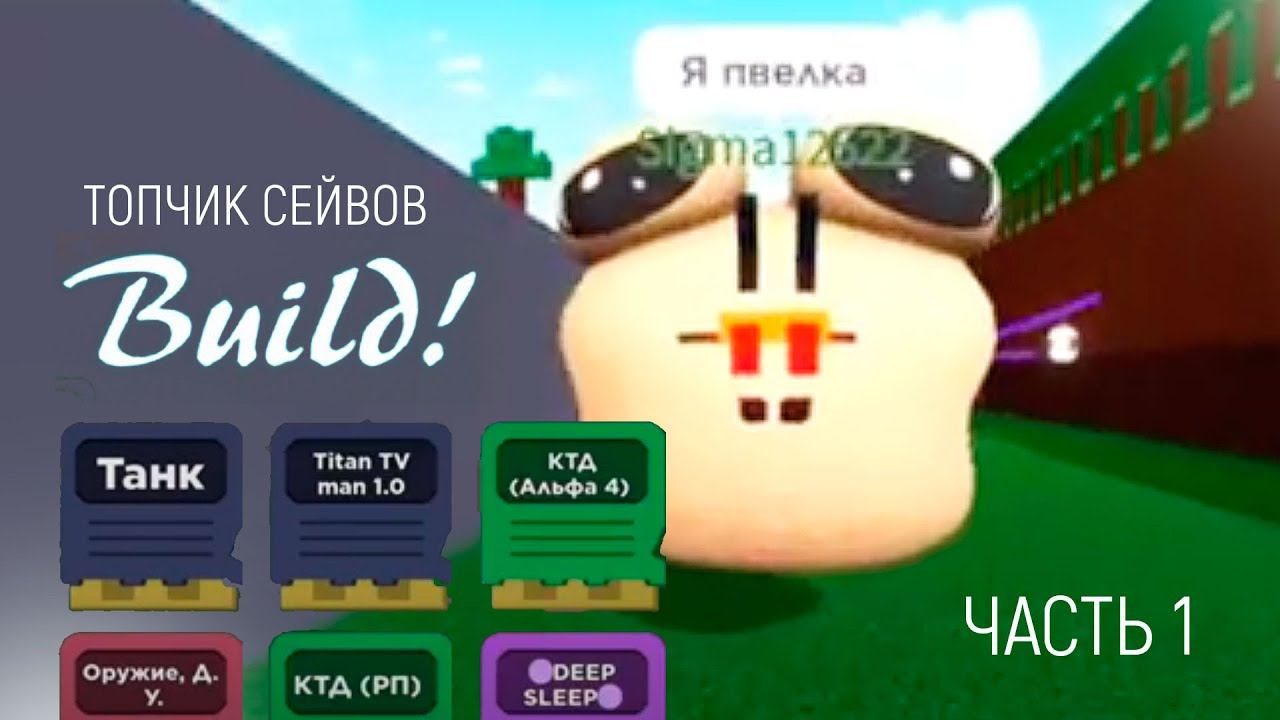 Новые сейвы в «Построй корабль» роблокс / часть 1 смотреть онлайн
