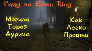 Гайд по Elden Ring. Могила героя Аурица. Как легко пройти.