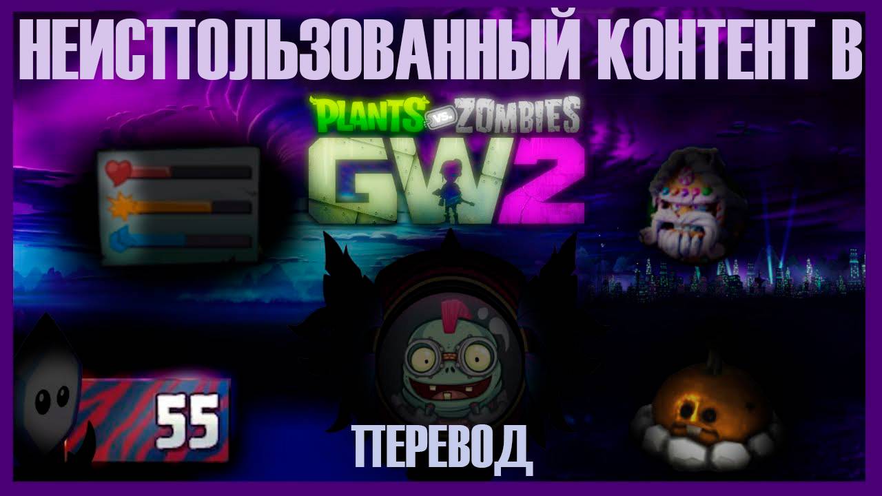 Пересмотр неиспользованного контента в Растения против зомби GW2 (ПЕРЕВОД)