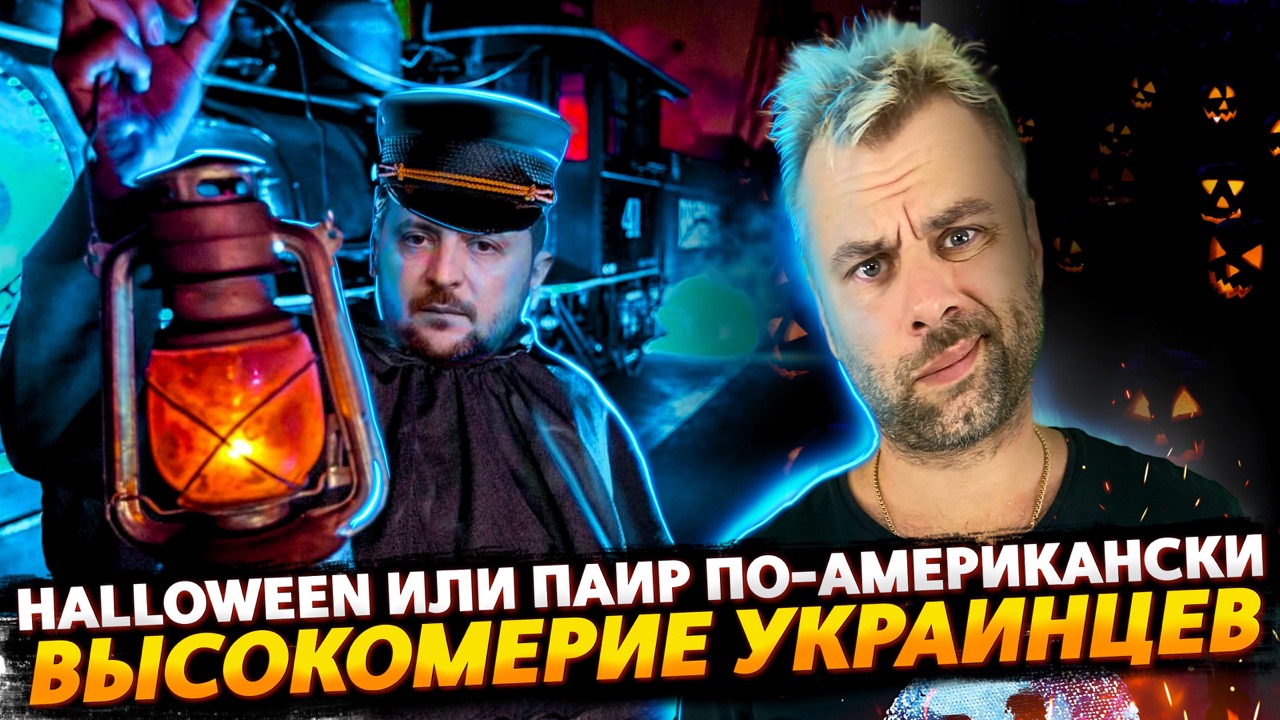ПИАР HIMARS ИЛИ HALLOWEEN ПО-АМЕРИКАНСКИ | УВИДЕТЬ ПАРИЖ И УМЕРЕТЬ | ПОЛЬША ВНОВЬ О БЕЖЕНЦАХ