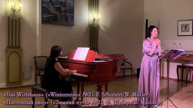 «Das Wirtshaus» («Winterreise» №21 F.Schubert/W.Müller) «Постоялый двор» («Зимний путь»№21 Ф.Шуберт смотреть онлайн