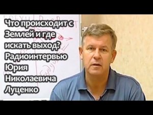 Что происходит с Землей и где искать выход?