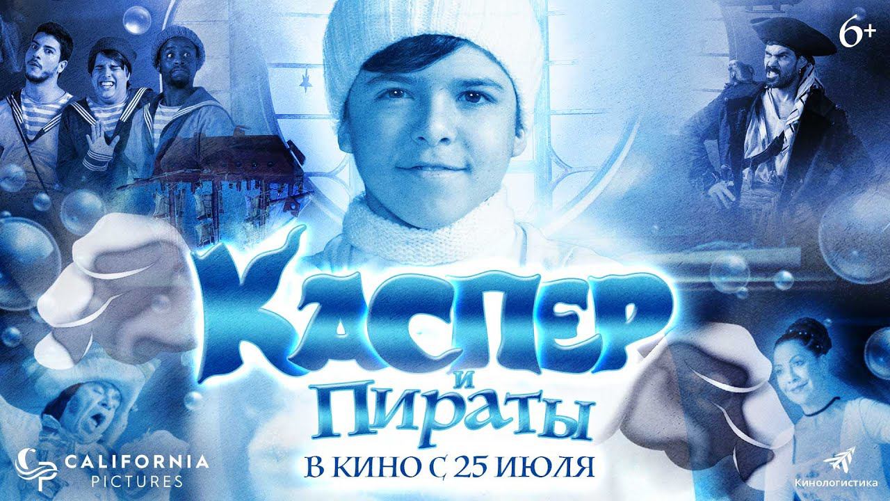 Каспер и пираты - Русский трейлер (2024) смотреть онлайн