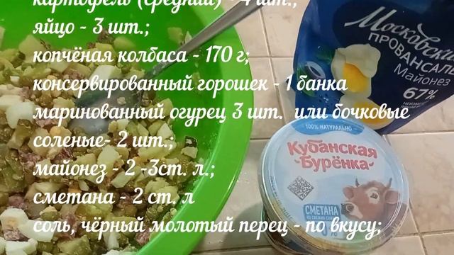 Столичный Салат с копчёной колбасой. Capital Salad with smoked sausage. смотреть онлайн