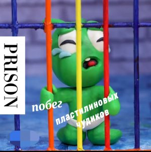 Побег пластилиновых Чудиков