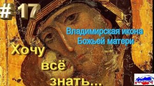 Владимирская икона Божьей матери