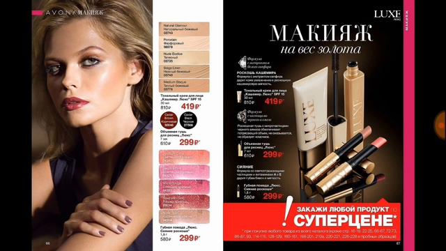 ***Обзор 6 каталога Эйвон . Заказать товар можно со скидкой до 31% *** смотреть онлайн