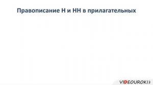 Урок 9   Н и НН в наречиях на  о,  е